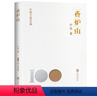 [正版] 香炉山 中国小说100强系列 第六届鲁迅文学奖获得者叶弥的中短篇小说集 中国文学
