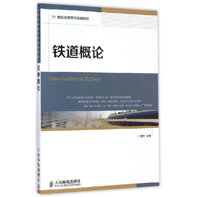 正版新书]铁道概论(21世纪高等学校规划教材)龚娟9787115377531