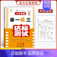 小学奥数举一反三[达标测试] 小学二年级 [正版]2023新版 小学奥数举一反三2年级上下册 A版+B版人教二年级数学思