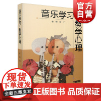 音乐学习与教学心理