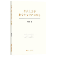 正版新书]在乡土文学和女性文学之间探寻周春英9787308226363