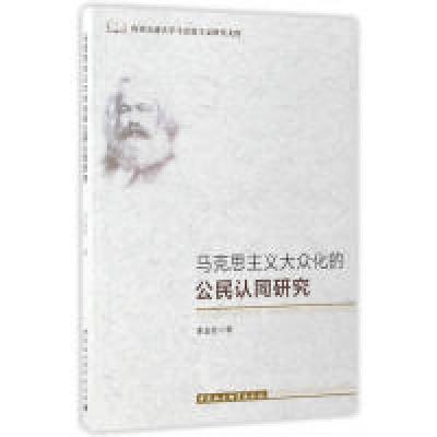 正版新书]马克思主义大众化的公民认同研究苏志宏9787516199817