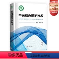[正版]中医绿色调护技术 中医护理 调养 北京科学技术