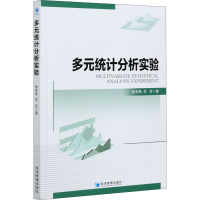 醉染图书多元统计分析实验9787509676974