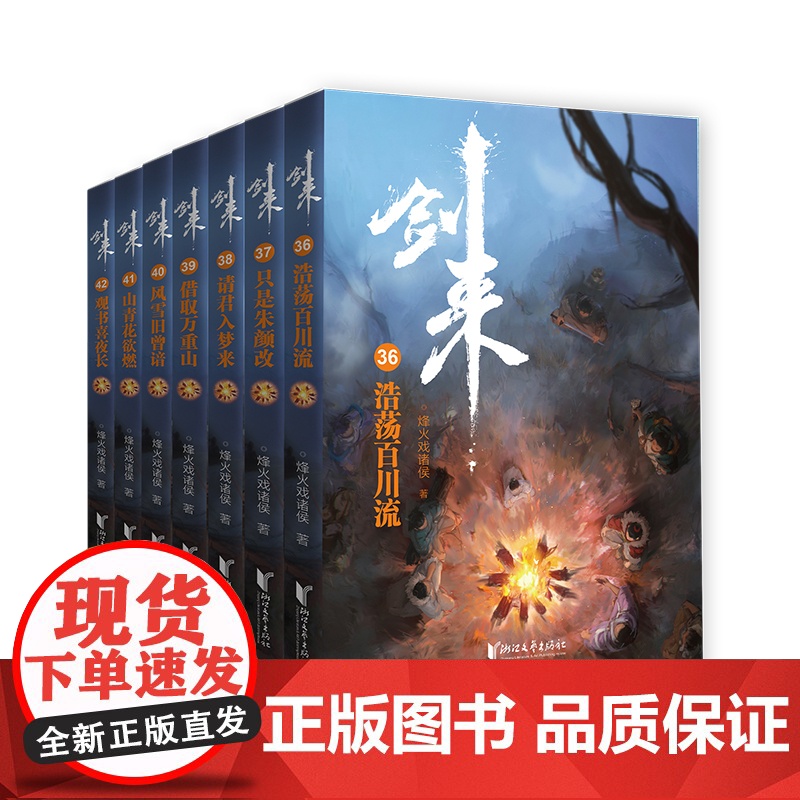 剑来小说(第六辑36—42共7册)烽火戏诸侯着雪中悍刀行古典仙侠玄幻武侠小说书籍正版