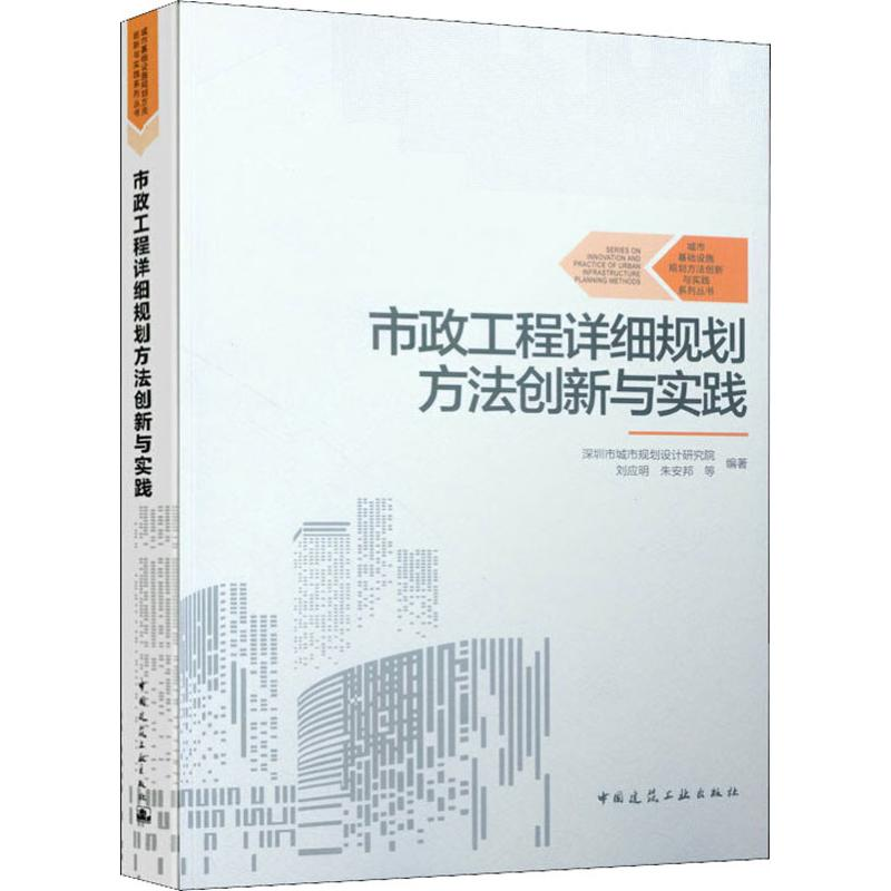 音像市政工程详细规划方法创新与实践刘应明 等