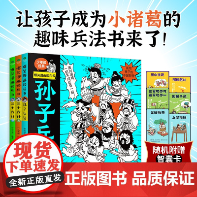 全3册正版爆笑漫画读兵书孙子兵法三十六计上下册竹马书坊帮助孩子获取解决学习社交问题和自我保护的好办法儿童漫画国学启蒙书籍