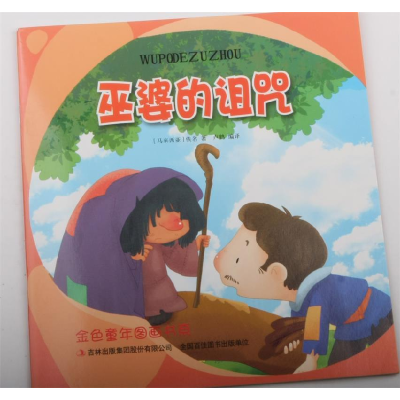 正版新书](彩绘注音版)金色童年图画书系:巫婆的诅咒[马来西