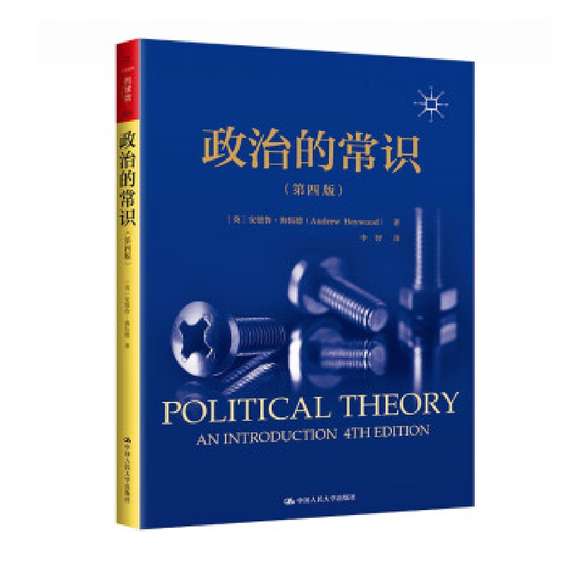 正版新书]政治的常识(第4版)(英)安德鲁·海伍德 著 李智 译97873