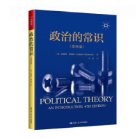 正版新书]政治的常识(第4版)(英)安德鲁·海伍德 著 李智 译97873