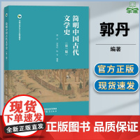 简明中国古代文学史 第三版 第3版 郭丹 涂秀虹 陈节 高等教育出版社