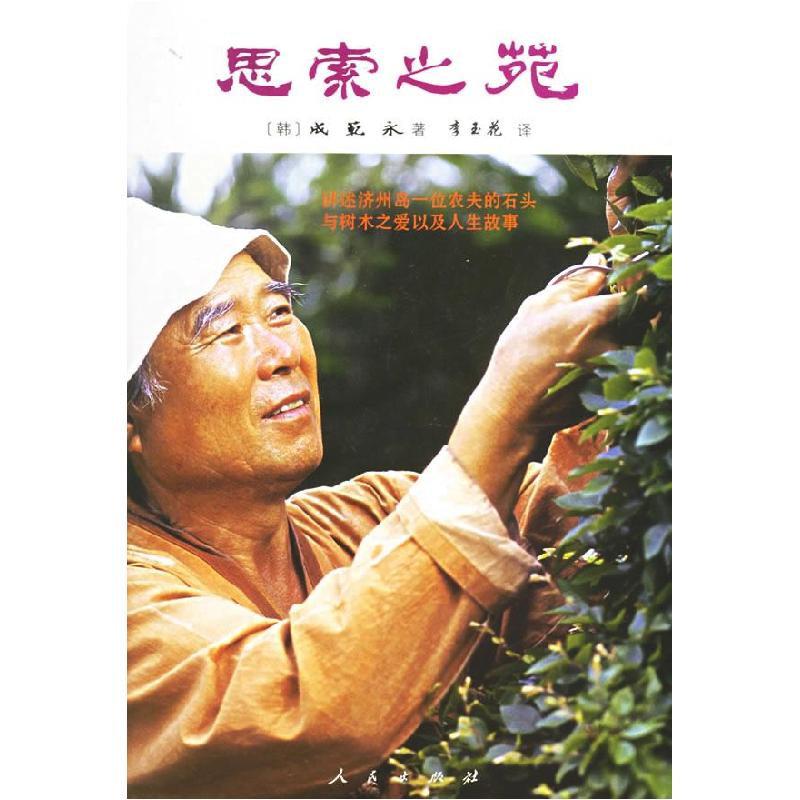 正版新书]思索心苑(韩)成范永 李玉花9787010053769