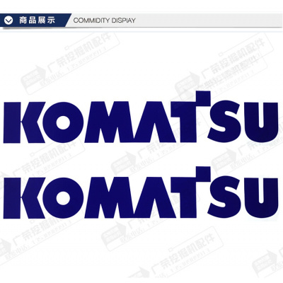适用于小松挖掘机贴纸130200220240270360450-7-8全车标贴配件wor -6