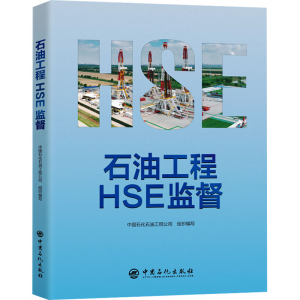 [M]石油工程HSE监督-9787511477248