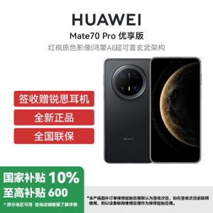 HUAWEI/华为 Mate 70 Pro优享版12+512G曜石黑