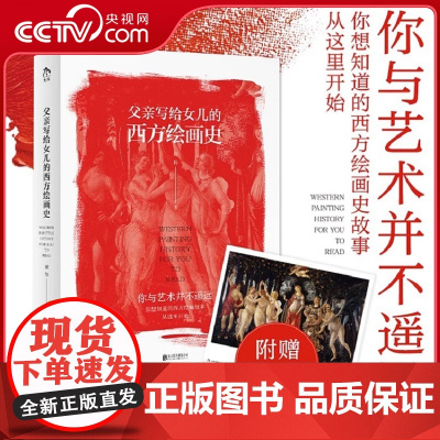 [央视网]父亲写给女儿的西方绘画史 谢伟 北京联合出版公司 9787559667885DW