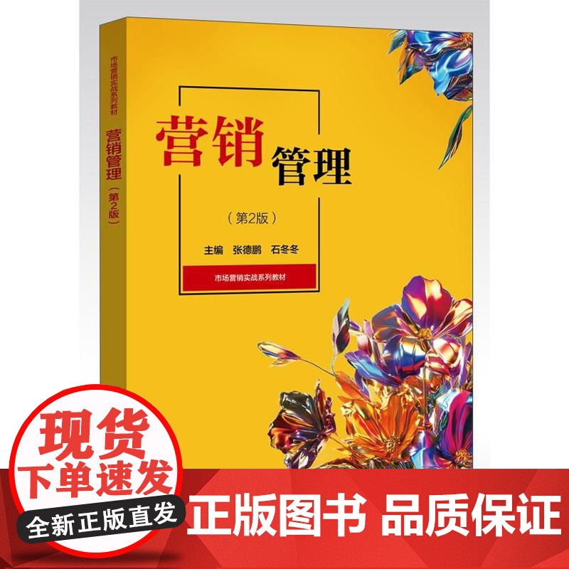 店 营销管理 第2版 第二版 张德鹏 石冬冬 市场营销实战系列教材书籍 市场营销基础理论书 市场营销实战系列教材