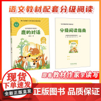 鹿的对话张秋生著 语文教材配套分级阅读 人教金版青蛙洗衣店2年级鲁冰 配套课件配套名师精品课配套教研示范课人民教育