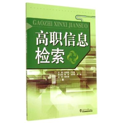 正版新书]高职信息检索肖亚明9787561851708