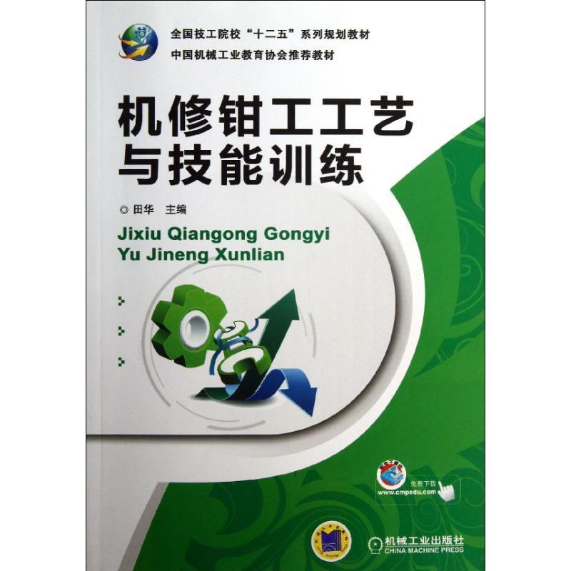 正版新书]机修钳工工艺与技能训练田华9787111410898