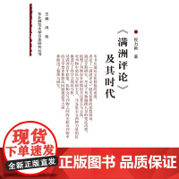 《满洲评论》及其时代 祝力新 著 商务印书馆 正版书籍