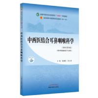 正版新书]中西医结合耳鼻咽喉科学(新世纪第4版)张勤修,陈文勇