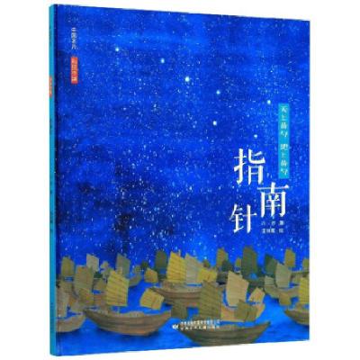 正版新书]指南针[四色精装]小沙著,孟祥霞 绘9787542254979