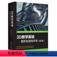 [正版]3D数学基础:图形和游戏开发第2版程序员零基础入门自学游戏程序设计教程书 学习计算机图形学计算机图形线性代数模拟