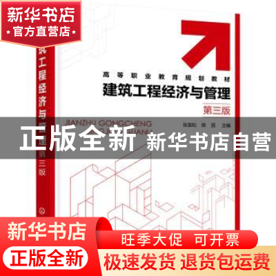 正版 建筑工程经济与管理 张宜松,陈丽 化学工业出版社 978712240