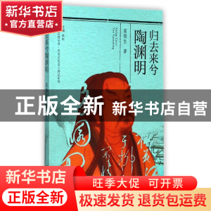 正版 归去来兮陶渊明/历史文化名人传记系列/人文江西丛书 高维生