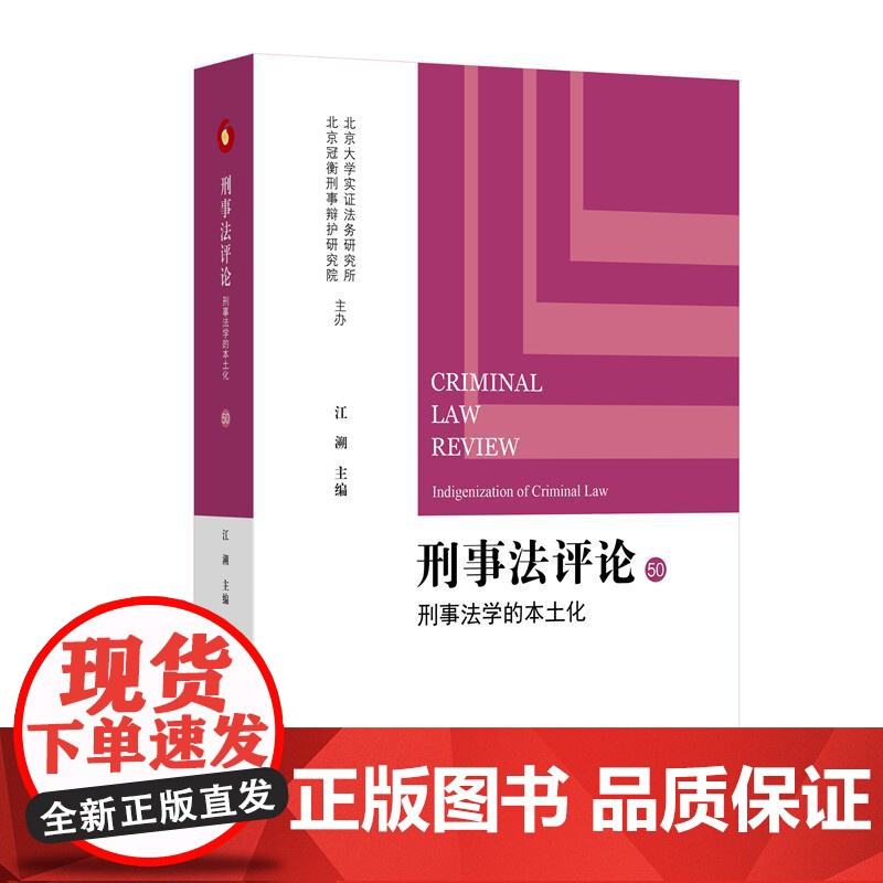 刑事法评论 刑事法学的本土化 江溯 北京大学出版社 9787301362198