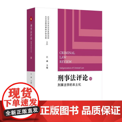 刑事法评论 刑事法学的本土化 江溯 北京大学出版社 9787301362198