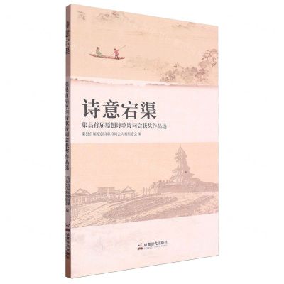 [N]诗意宕渠(渠县首届原创诗歌诗词会获奖作品选)-9787546433479