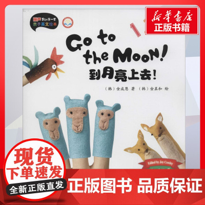 到月亮上去! 金成恩著;金真和绘;李原编写;尚舒译著 儿童文学小学生课外阅读书籍正版6-7-8-9-10岁一年级二年级三