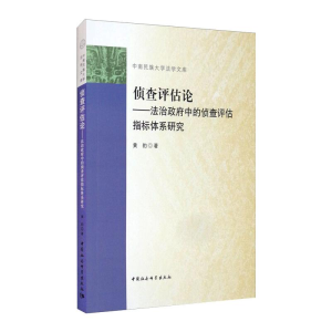 正版新书]侦查评估论:法治政府中的侦查评估指标体系研究黄豹978