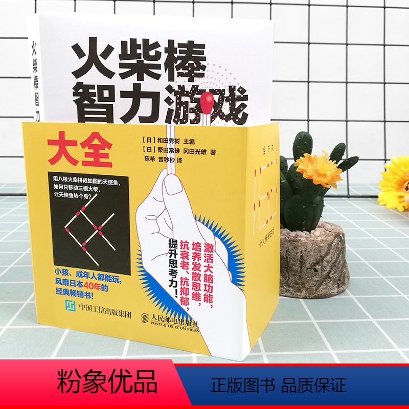 [正版]火柴棍游戏火柴棒智力游戏大全数独逻辑思维推理几何发散思维魔方 成人小孩激活大脑发散思维书籍 脑力智力开发游戏图