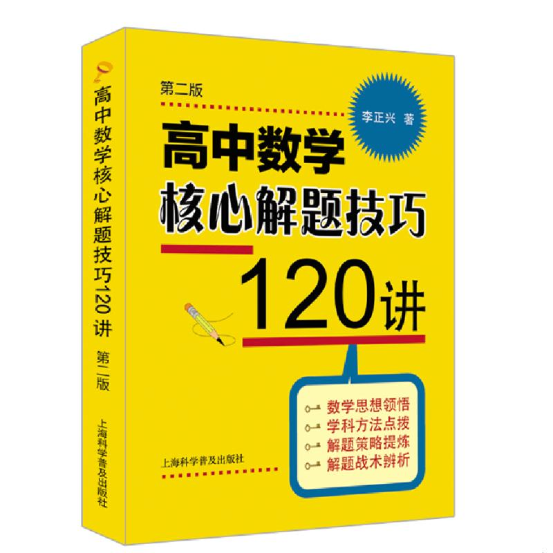 醉染图书高中数学核心解题技巧120讲(第2版)9787542782403