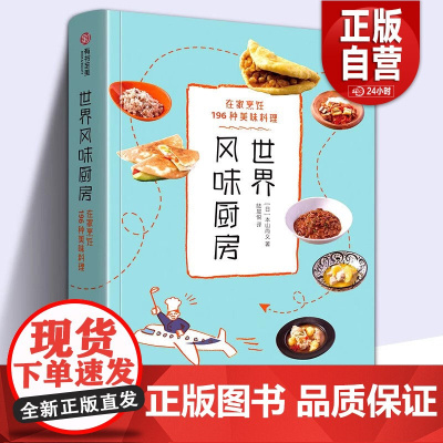 世界风味厨房 美食大全196种美味料理家庭厨房烹饪教程外国中国特产小吃家常菜做法米其林三星美食世界风味料理食谱大全 有书