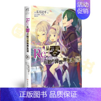 [正版]送自封袋 Re:从零开始的异世界生活小说 14 第14册 长月达平 异生活青春动漫文学穿越奇幻游戏漫画轻小说