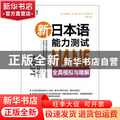 正版 新日本语能力测试N4·N5全真模拟与精解 市川绫子 北京语言大