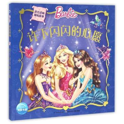 许下闪闪的心愿/芭比经典睡前故事美国美泰公司|编者:海豚传媒9787556050574