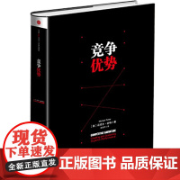 正版图书竞争优势 竞争战略 作者 管理学大师迈克尔·波特的经典力作 企业经营战略管理书籍 国家竞争优势 中信出版社