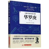 音像华罗庚(为数学而生的大师)/给孩子读的中国榜样故事李建臣