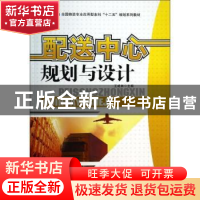 正版 配送中心规划与设计 王成林主编 中国财富出版社 9787504749