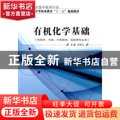 正版 有机化学基础 宋克让 主编 中国中医药出版社 978751322543