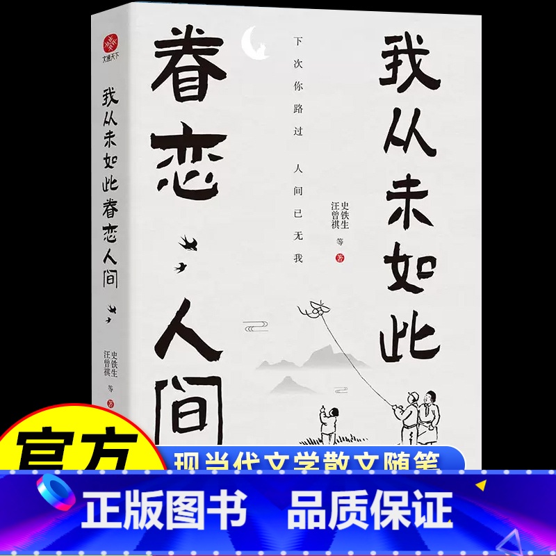 我从未如此眷恋人间 [正版]我从未如此眷恋人间青少年课外阅读书籍史铁生季羡林丰子恺余光中汪曾祺著作一本对人世间眷恋中国现