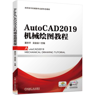 醉染图书AutoCAD2019机械绘图教程9787111661429