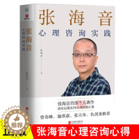 [醉染正版]正版 张海音心理咨询实践真实呈现30年心理咨询心得案例精神分析心理治疗心理压力的身体信号和心理暗号心理学
