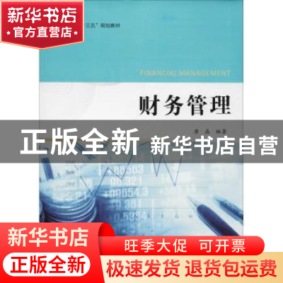 正版 财务管理 唐晶编著 西北工业大学出版社 9787561259412 书籍