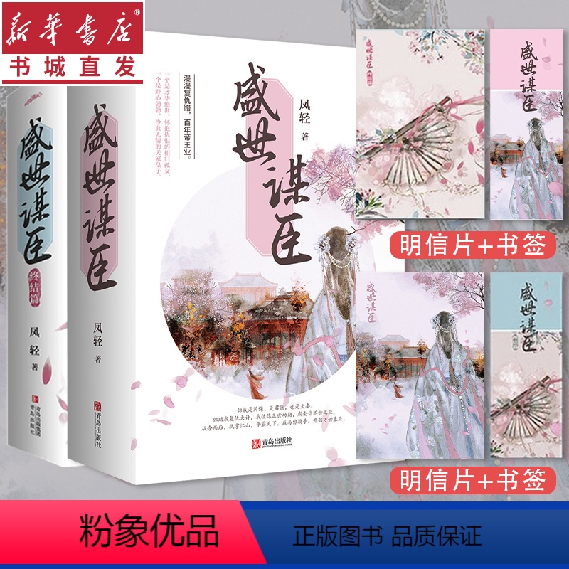 [正版](全6册)盛世谋臣1+2套装 凤轻著 古代言情权谋 才华绝世相门孤女VS野心勃勃天家皇子 言情青春文学 重庆